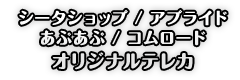 コムロードオリジナルテレカ