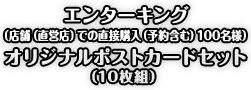 エンターキング オリジナルポストカードセット（10枚組） 