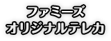 ファミーズオリジナルテレカ