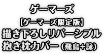 ゲーマーズ【ゲーマーズ限定版】描き下ろしリバーシブル抱き枕カバー（飛鳥+詠）