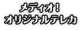 メディオ！オリジナルテレカ