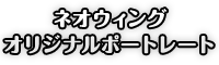 ネオウィングオリジナルポートレート