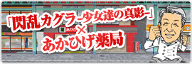 「閃乱カグラ ?少女達の真影?」 × あかひげ薬局