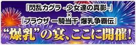 『閃乱カグラ ?少女達の真影－』 × 『ブラウザ 一騎当千 爆乳争覇伝』 