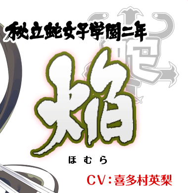 焰