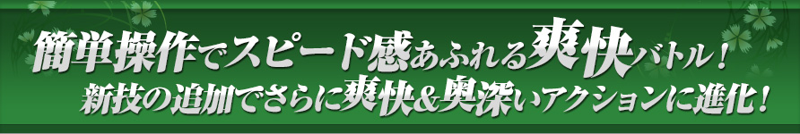 簡単操作でスピード感あふれる爽快バトル！新技の追加でさらに爽快＆奥深いアクションに進化！