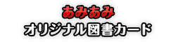 あみあみ オリジナル図書カード