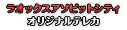 ラオックスアソビットシティ オリジナルテレカ