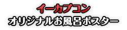 イーカプコン オリジナル風呂ポスター