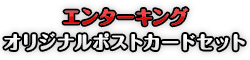 エンターキング オリジナルポストカードセット