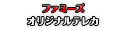 ファミーズ オリジナルテレカ