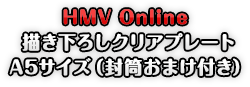 HMV Online 描き下ろしクリアプレート A5サイズ（封筒おまけ付き）