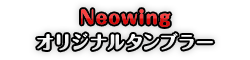 Neowing オリジナルタンブラー