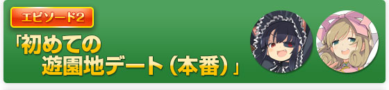 「初めての遊園地デート（本番）」