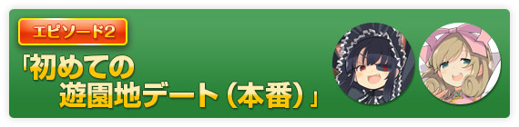 「初めての遊園地デート（本番）」