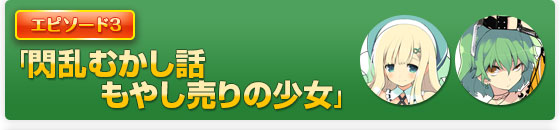 「閃乱むかし話 もやし売りの少女」