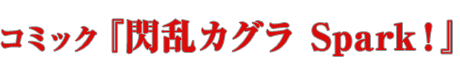 コミック『閃乱カグラ Spark!』