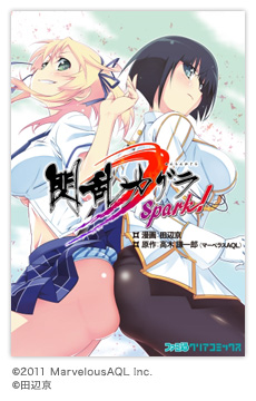 コミック『閃乱カグラ Spark!』
