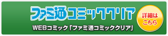 ファミ通コミッククリア