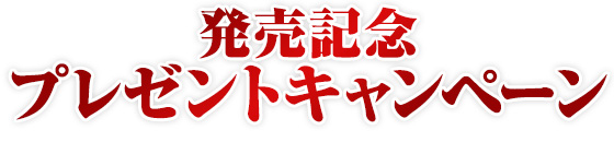 発売記念キャンペーン