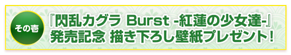 『閃乱カグラ Burst -紅蓮の少女達-』発売記念 描き下ろし壁紙プレゼント!