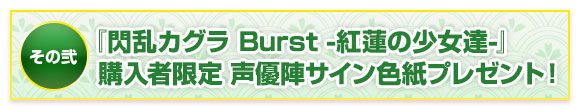 『閃乱カグラ Burst -紅蓮の少女達-』発売記念 描き下ろし壁紙プレゼント!