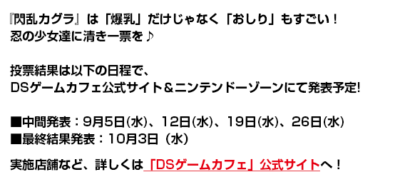 おしりフェチのみなさんお待たせしました！『閃乱カグラ』は「爆乳」だけじゃなく「おしり」もすごい！忍の少女達に清き一票を♪DSゲームカフェ実施店舗など、詳しくは公式サイトへ！