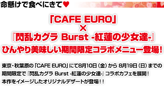「CAFE EURO」×『閃乱カグラ Burst -紅蓮の少女達-』ひんやり美味しい期間限定コラボメニュー登場！