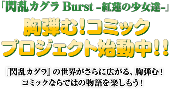 胸弾む！コミックプロジェクト始動中！！