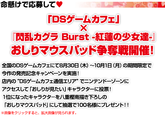 「DSゲームカフェ」×『閃乱カグラ Burst -紅蓮の少女達-』おしりマウスパッド争奪戦開催！