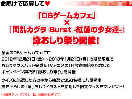 「DSゲームカフェ」×『閃乱カグラ Burst -紅蓮の少女達-』詠おしり祭り開催！