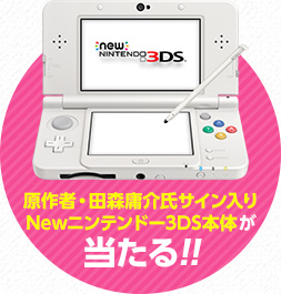 Newニンテンドー3DSが当たる!!