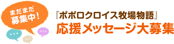 『ポポロクロイス牧場物語』「Newニンテンドー3DS」が当たる！応援メッセージキャンペーン