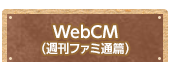 WebCM（週刊ファミ通篇）