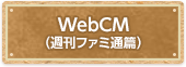 WebCM（週刊ファミ通篇）