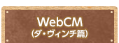 WebCM（ダ・ヴィンチ篇）