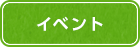 イベント