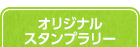 オリジナルスタンプラリー