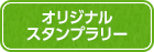 オリジナルスタンプラリー