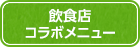 飲食店コラボメニュー