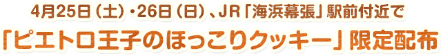 4月25日（土）・26日（日）、JR「海浜幕張」駅前付近で「ピエトロ王子のほっこりクッキー」限定配布