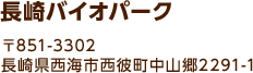 長崎バイオパーク 〒851-3302 長崎県西海市西彼町中山郷2291-1