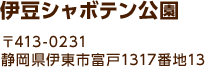 伊豆シャボテン公園 〒413-0231 静岡県伊東市富戸1317番地13