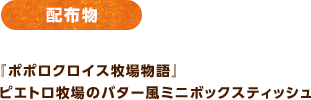 配布物 / 『ポポロクロイス牧場物語』ピエトロ牧場のバター風ミニボックスティッシュ