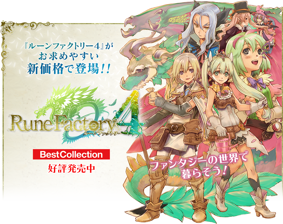 ルーンファクトリー４ Best Collection』公式サイト