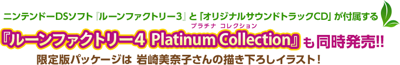 数量限定『ルーンファクトリー４ Platinum Collection』も同時発売!!