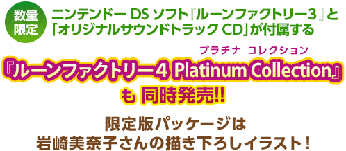 数量限定『ルーンファクトリー４ Platinum Collection』も同時発売!!