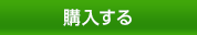 購入する