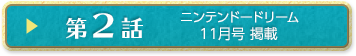 第２話 ニンテンドードリーム11月号掲載