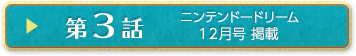第３話 ニンテンドードリーム12月号掲載